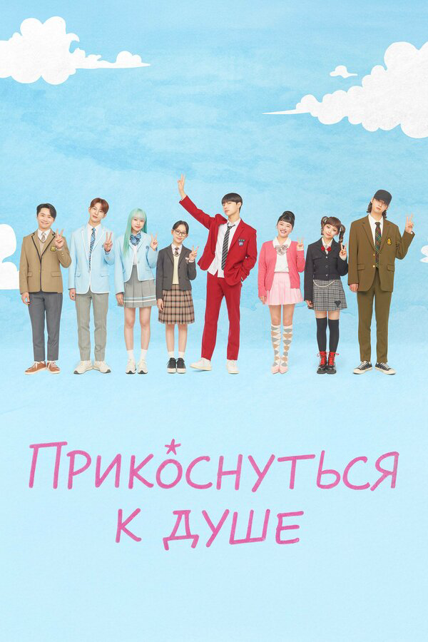 Прикоснуться к душе сериал 2025 смотреть онлайн бесплатно в хорошем качестве HD